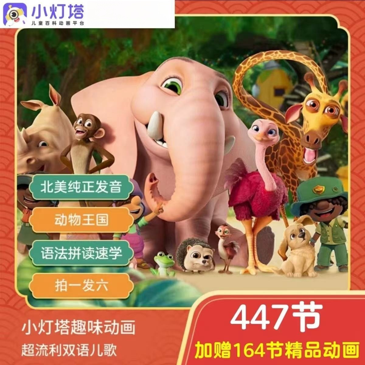 小灯塔少儿 启蒙动画447集+169中英双语入门早教