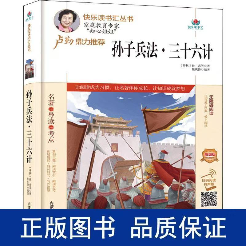 快乐读书汇：孙子兵法三十六计