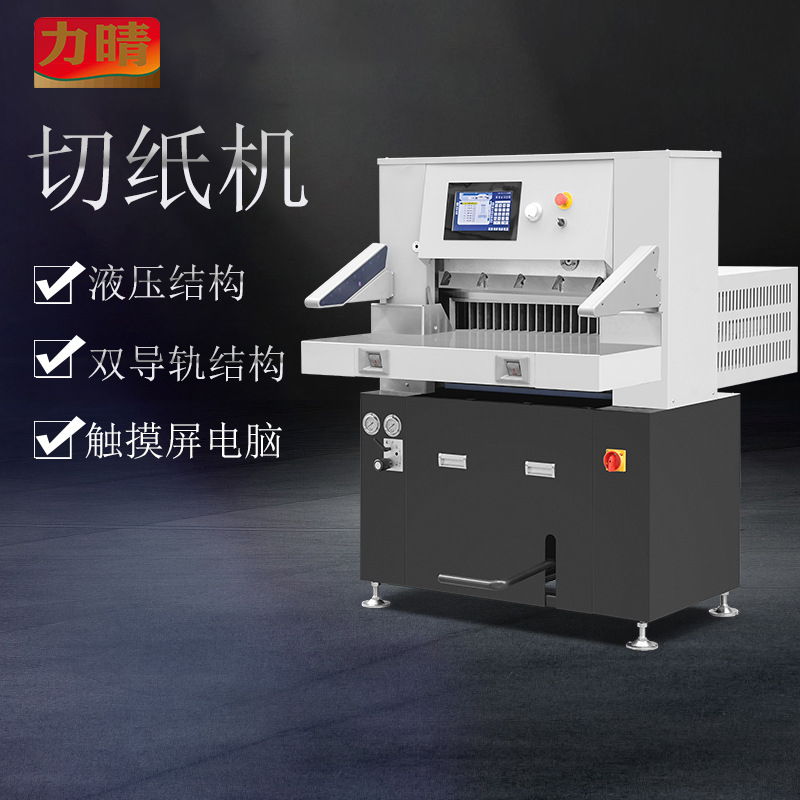 力晴电动重型程控双液压切纸机适用于图文标书相册印刷后道设备