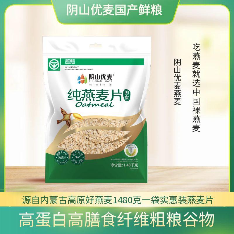 阴山优麦1480克纯燕麦片免煮冲泡即食中老年营养早餐代餐全麦麦片