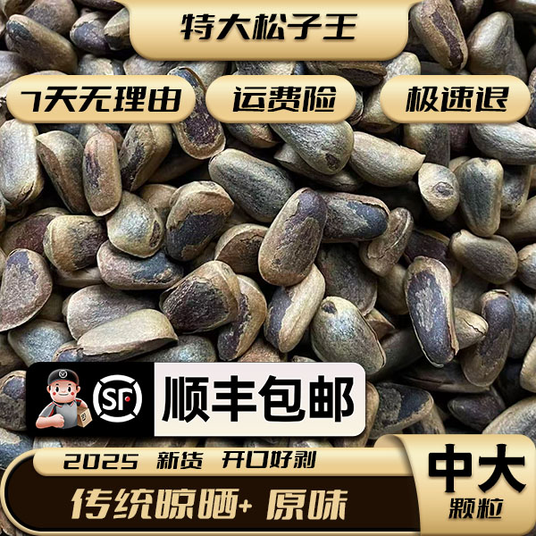 25年东北（中大颗粒）开口松子小火笨炒原味