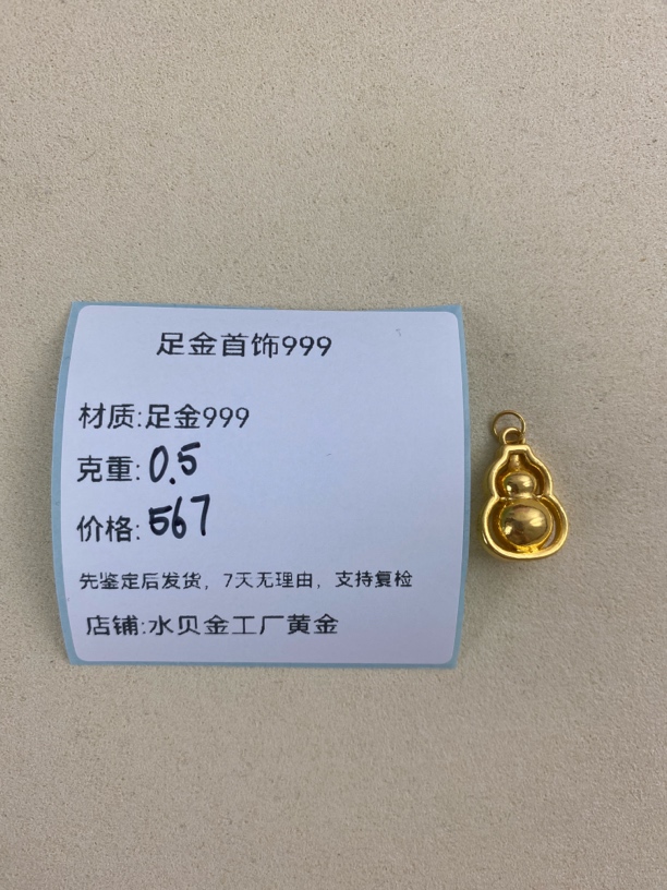 大时来葫芦足金999，先鉴定后发货黄金配件