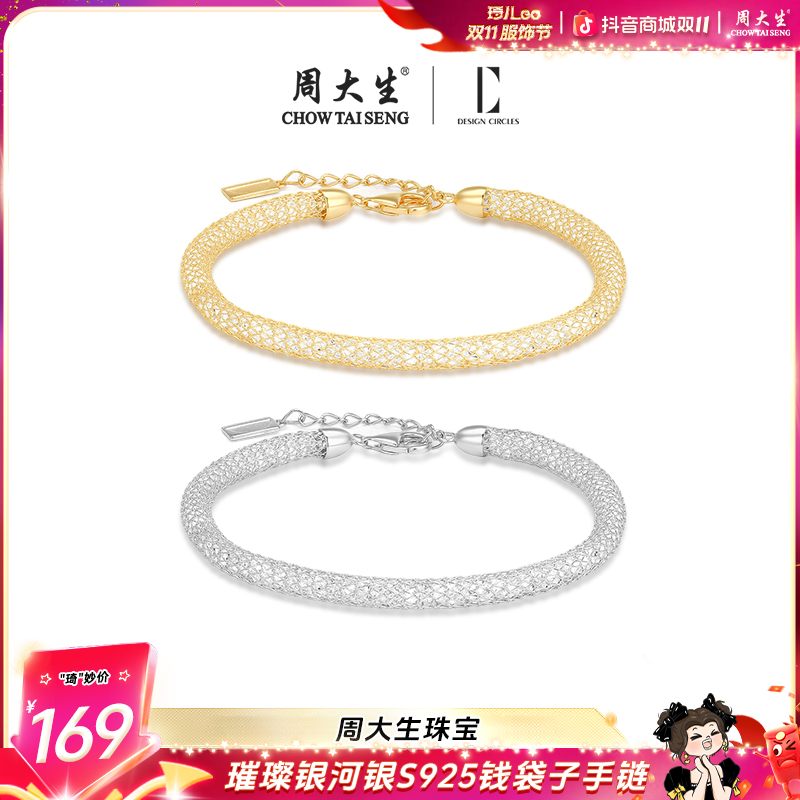 925银手链 【琦儿专属】周大生DC细闪缠绕网格手链老钱风钱袋子