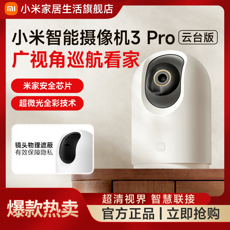 【国家补贴】小米智能摄像机3Pro云台版 人行侦测双向语音实时通话