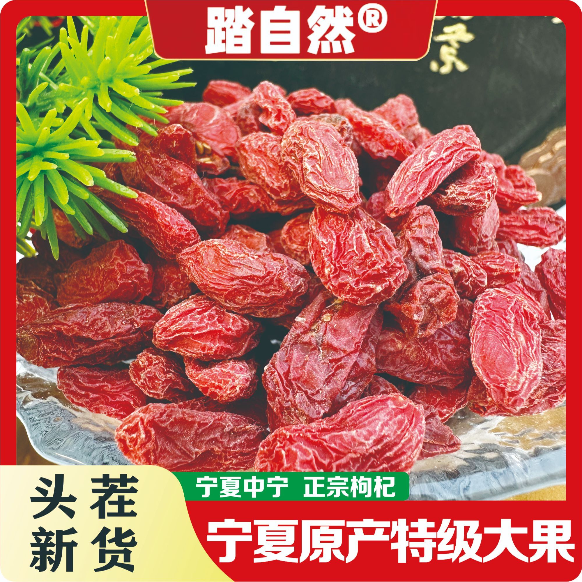 踏自然宁夏枸杞新货中宁红枸杞无熏硫枸杞子泡水