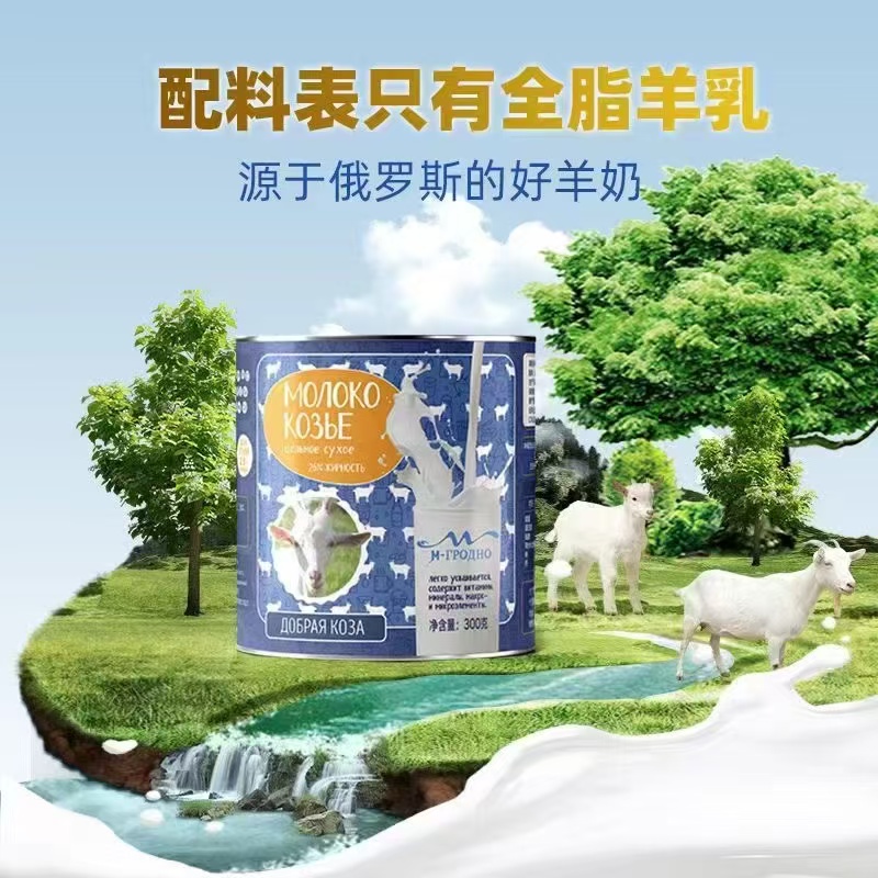 【2桶】俄罗斯原装进口莫格诺全脂羊奶粉300克