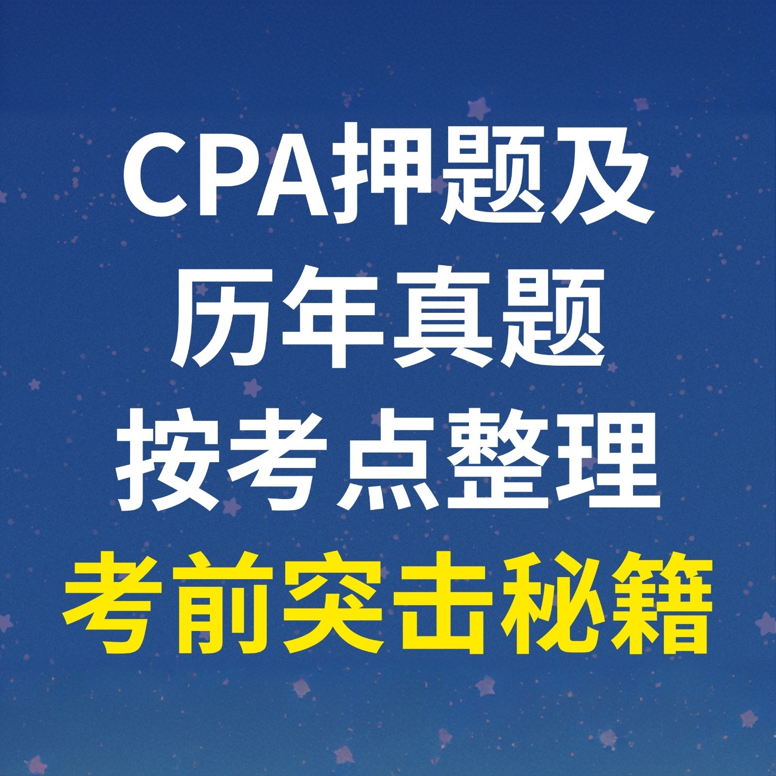 注册会计师6科+中级会计师3科，2025全套视频课共500小时，注会CPA