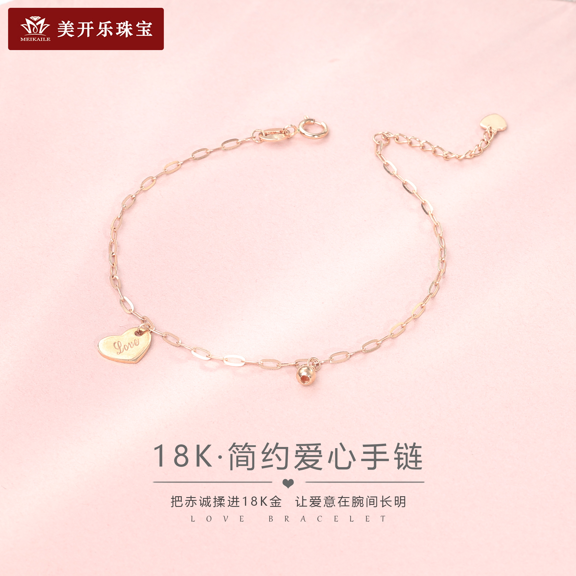 6403美开乐爱心18k金手链女款玫瑰金轻奢气质简约七夕礼物送女友