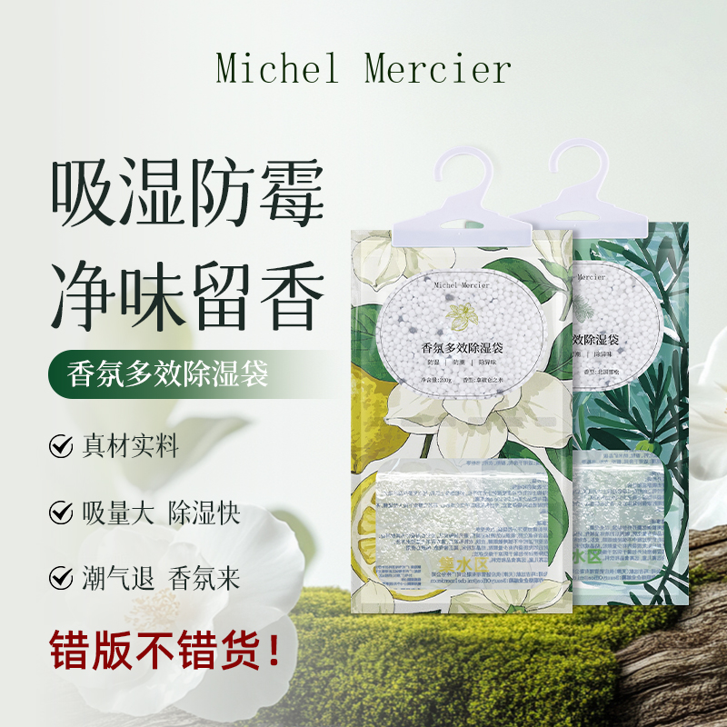 【Michel Mercier】香氛除湿袋可挂式防潮除湿神器“印刷错版挥泪卖”