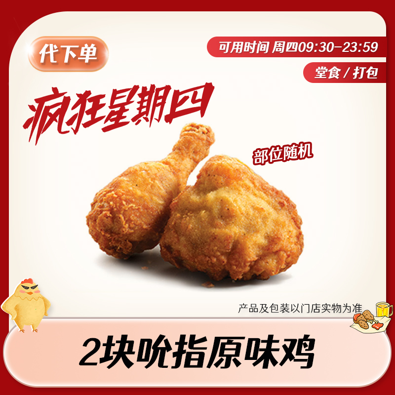 【代下单】肯德基疯狂星期四2块吮指原味鸡 KFC炸鸡小食团购兑换券