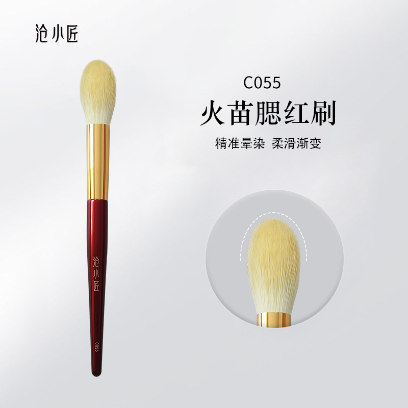 沧小匠C055火苗腮红刷高光刷便携柔软不扎脸面部提亮专业化妆刷子