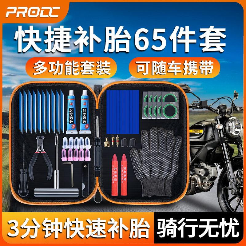 保罗德Prodc补胎工具套装 摩托车汽车真空胎微创便携迷你修车工具