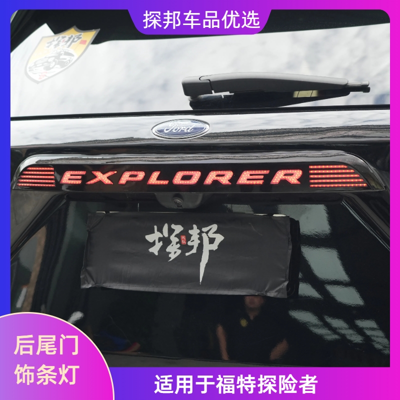 福特探险者后尾门饰灯条
