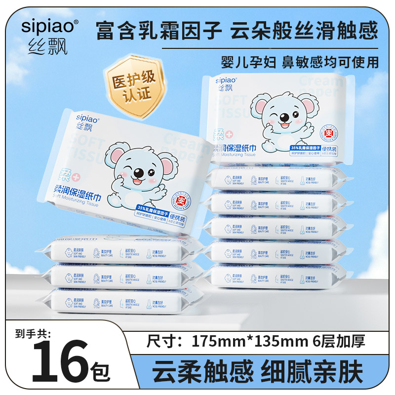 【6层加厚】丝飘新生儿保湿乳霜纸16/50包柔纸巾擦鼻子宝宝云柔巾