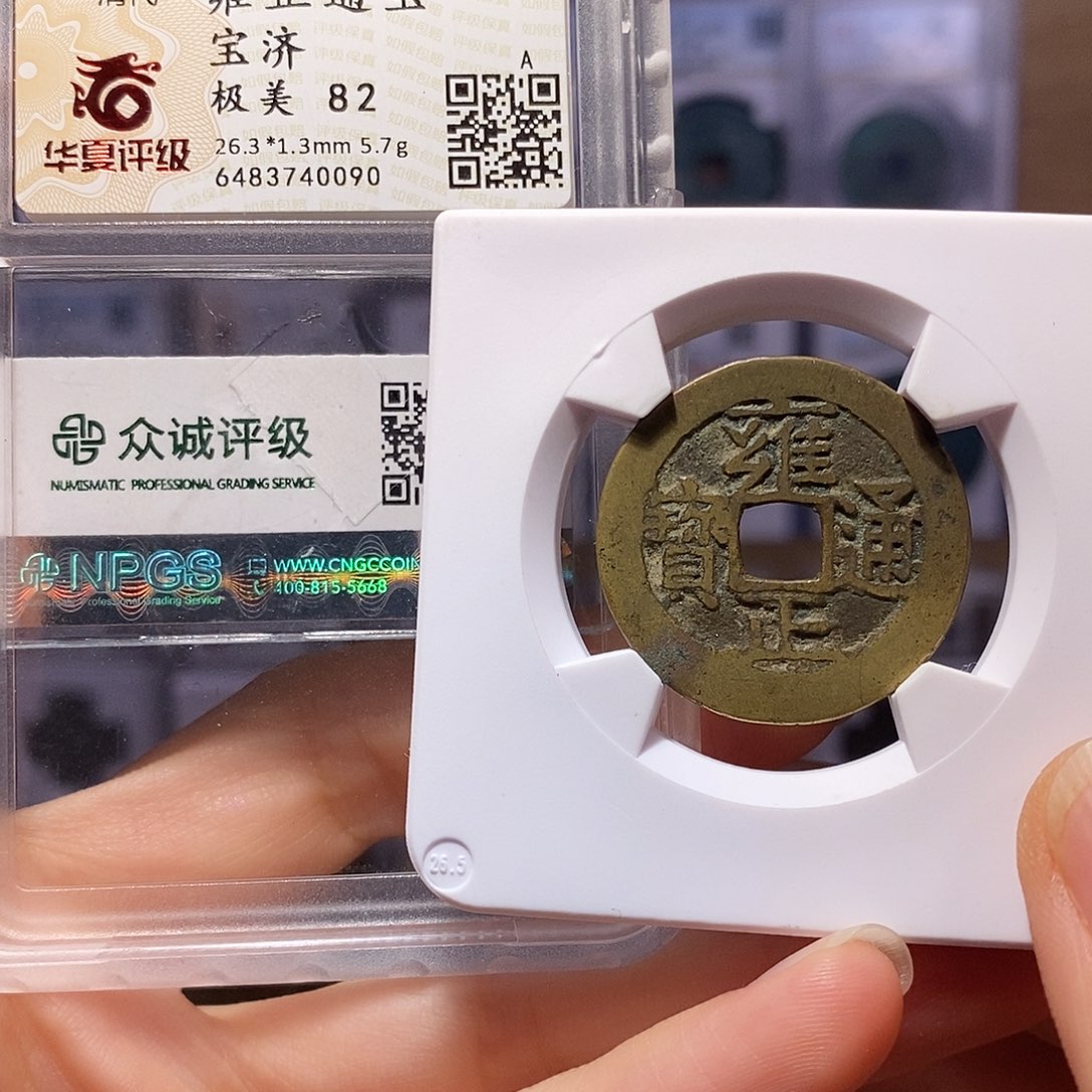 铜雍正 济 5.7克厚重 双0090