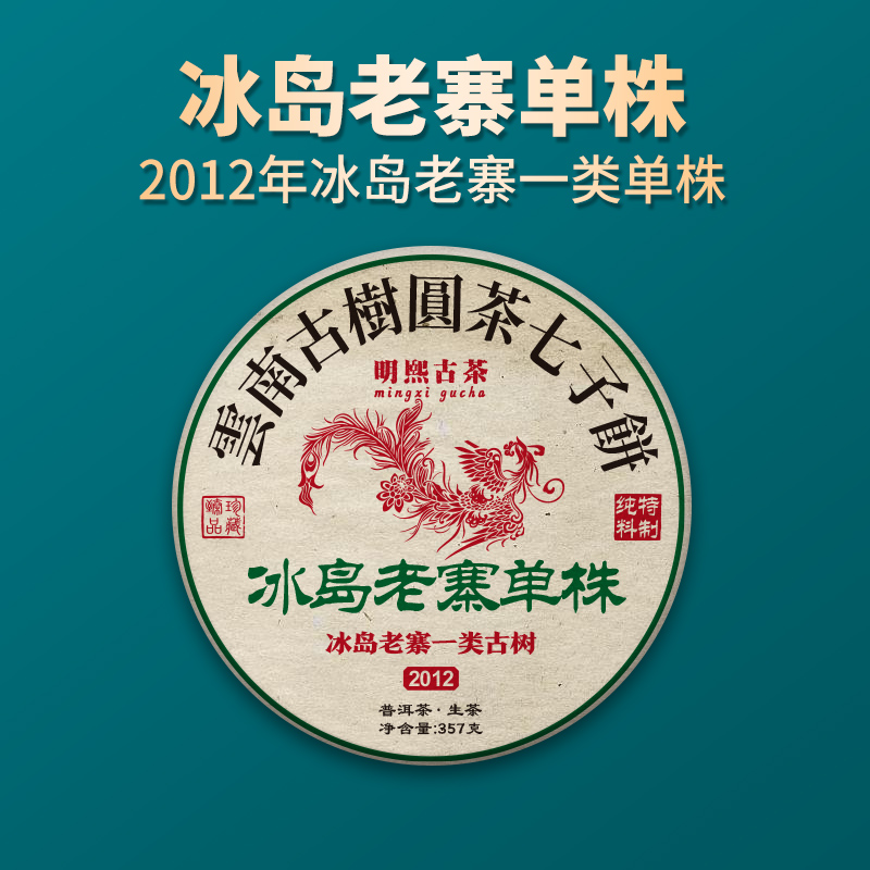 【明熙古茶】（生.日）2012年冰岛老寨一类单株头春古树生茶357克