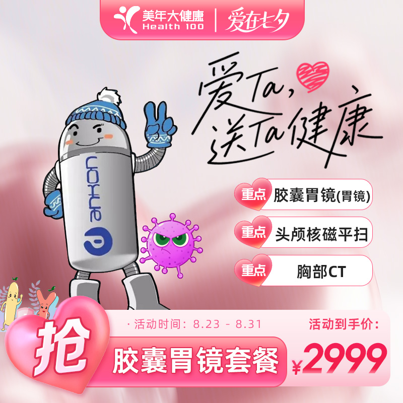 七夕专场【无痛胶囊胃镜|胸部CT+头部筛查】含肿筛查238FZMN00