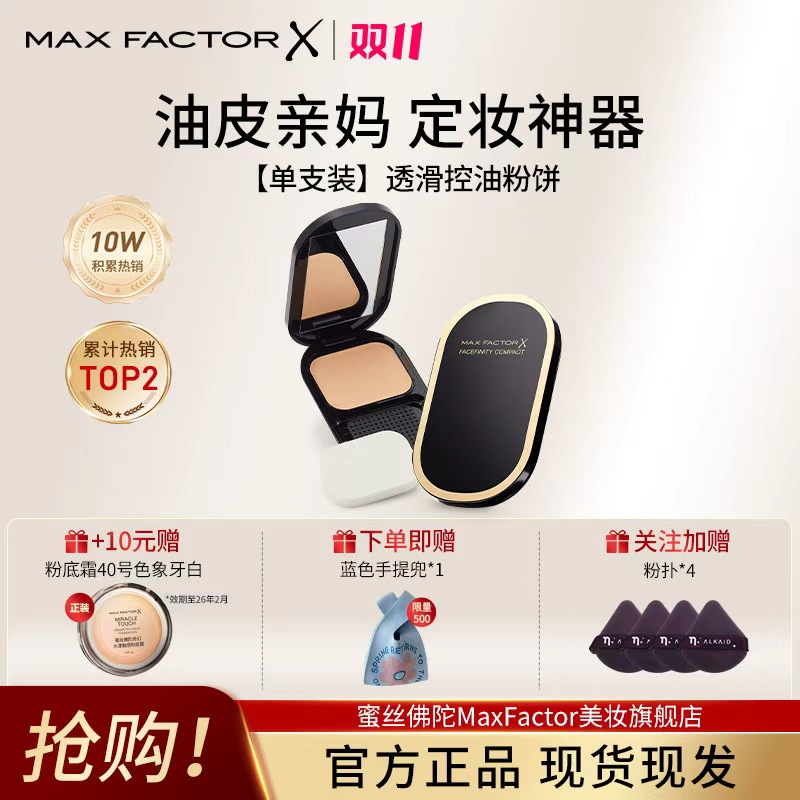 【油皮亲妈】蜜丝佛陀透滑控油遮瑕粉饼持久提亮定妆散粉干湿两用