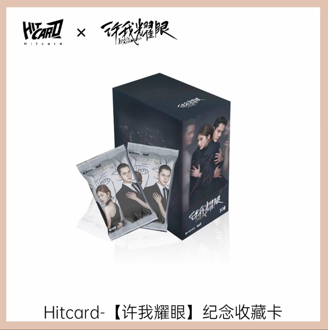 【推推】Hitcard  《许我耀眼》主题卡(默认代拆)