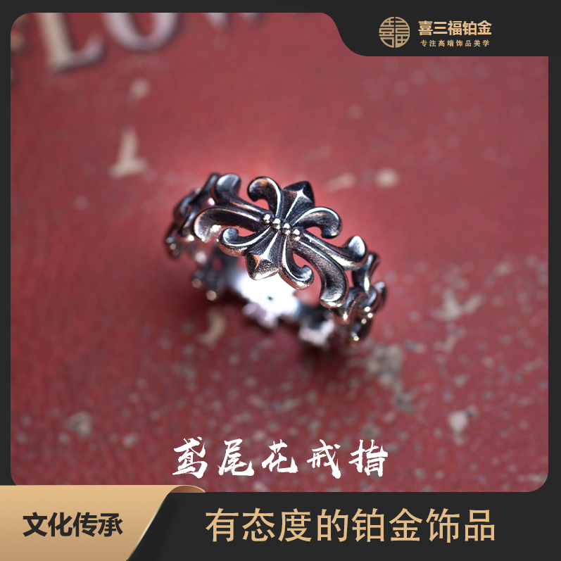 喜三福/xisanfu 铂金PT950鸢尾花戒指 电黑工艺A