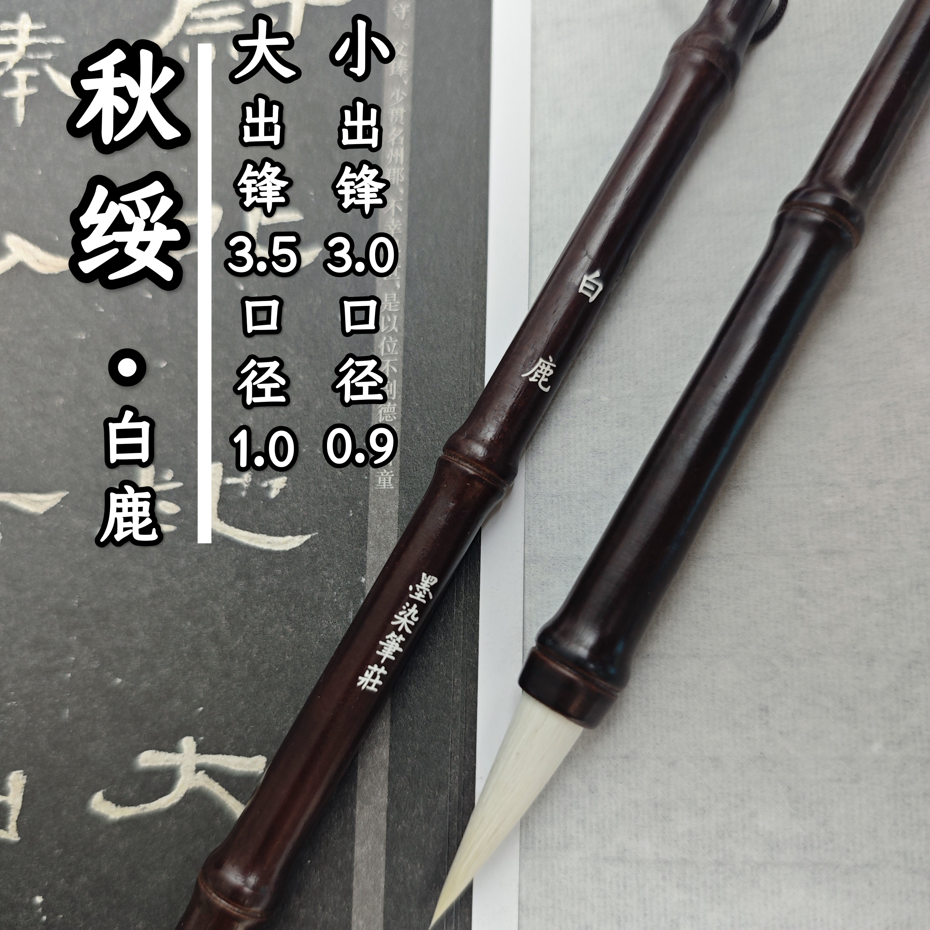 【白鹿定制】秋绥加健羊毫初学者篆书隶书曹全峄山乙瑛专用书法毛笔