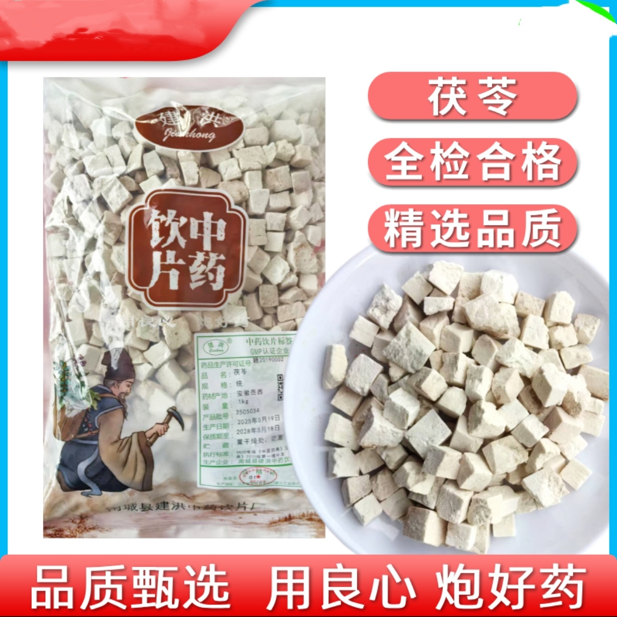 茯苓 1kg 饮片标准 正规厂家 GMP认证 正品 无硫