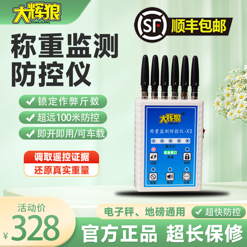 大辉狼x3称重监测防控仪精准防遥控屏蔽仪避免缺斤少两