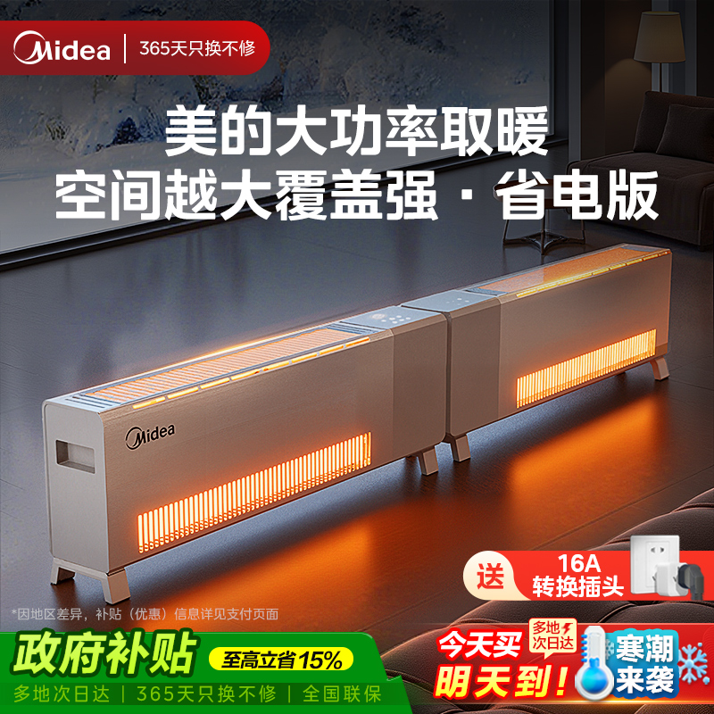 美的全屋大面积石墨烯踢脚线电暖气家用取暖器2025新款加热电暖器