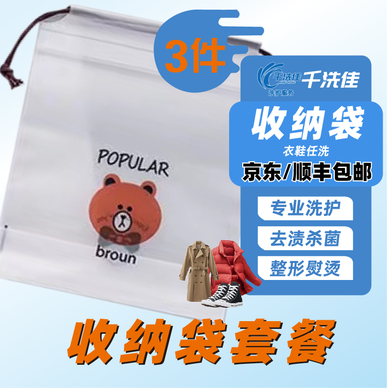 （免费上门取送-爆款推荐）护洗袋清洗/干洗衣鞋任意洗3件