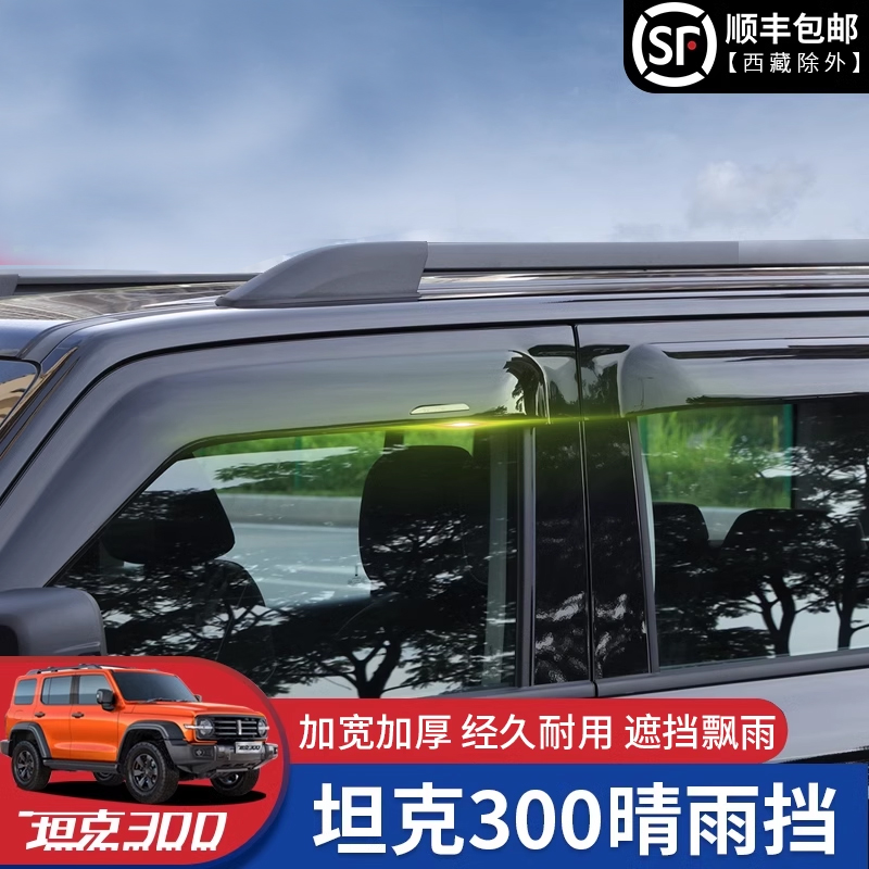 专用于坦克300晴雨挡车窗雨眉板档改装条加厚加宽坦克300必买配件