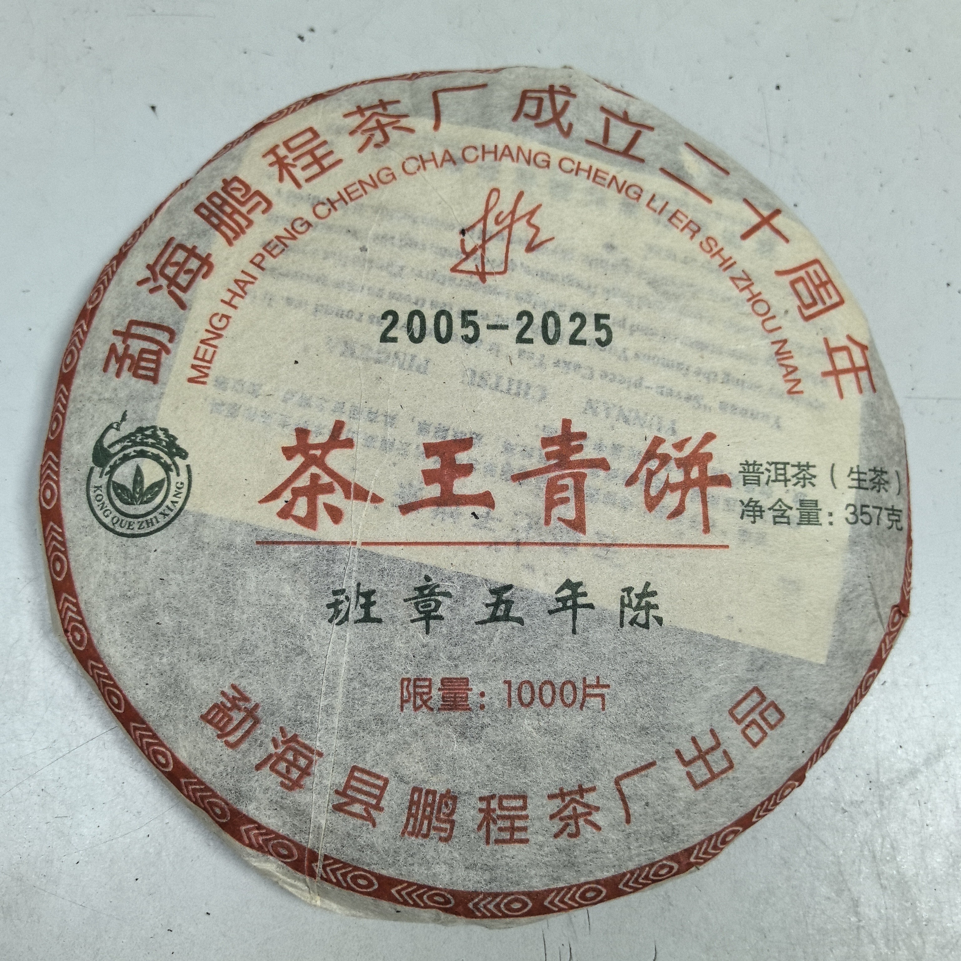 洛克茶园鹏程二十周年茶王青饼357克生茶2025年