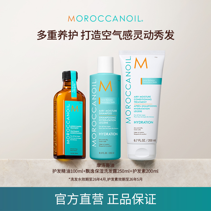【囤货装】摩洛哥油护发精油+飘逸保湿洗护套组 保湿柔顺干枯官方