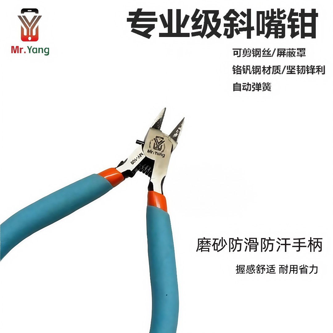 杨长顺推荐Mr Yang专业斜嘴钳屏蔽罩剪钳高硬度锋利多功能斜嘴钳
