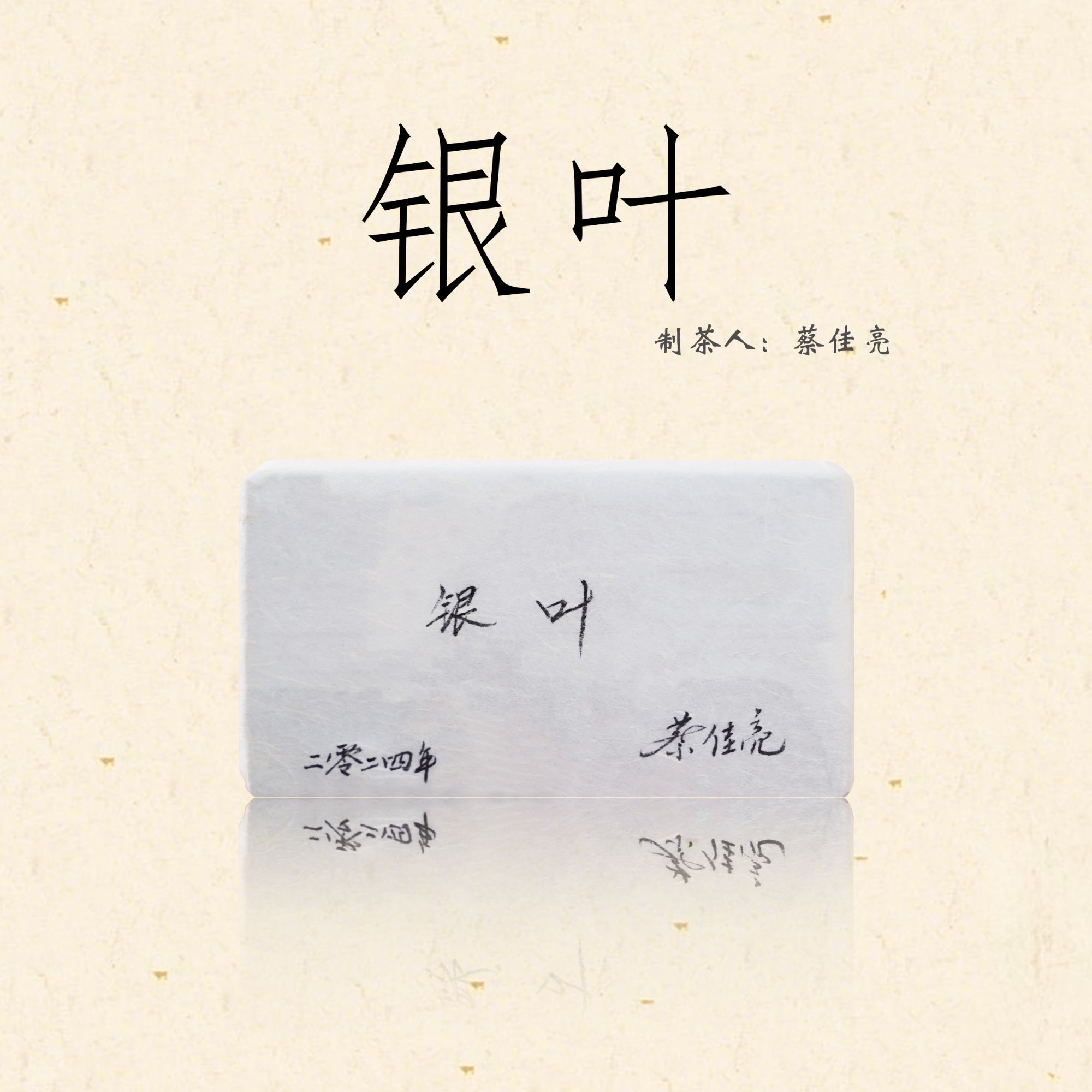 （22冠军针鱼叶+23茶王针鱼叶+24茶王鱼叶）蔡佳亮2024年银叶茶砖