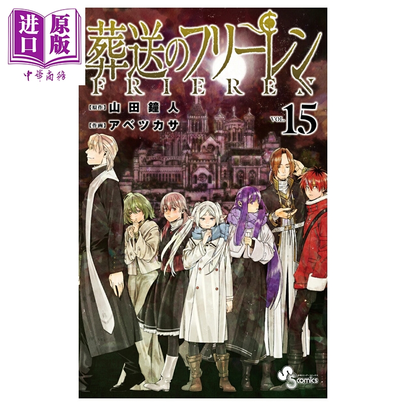 预售 【中商】漫画 葬送的芙莉莲 第15集 辛美尔 菲伦 山田钟人 