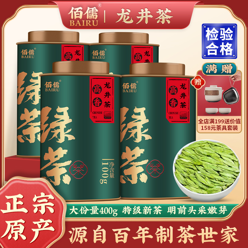 佰儒 特级龙井茶 明前绿茶嫩芽新茶浓香型罐装散茶口粮茶茶叶400g
