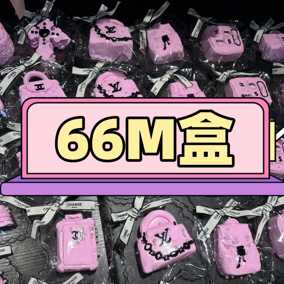 66M盒（3~6个）不退不换介意勿拍 乳膏泥捏捏