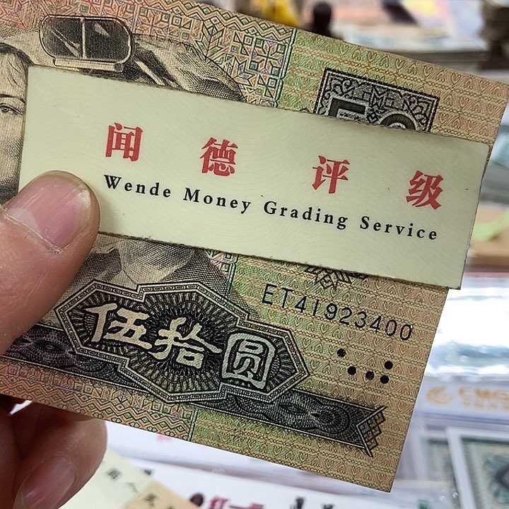 退市老纸币品相如图看好再买