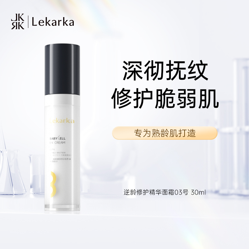 Lekarka 齿髓修护面霜03号 维稳复原淡纹提亮 修护屏障强韧肌底