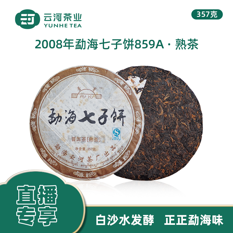 直播专享云河2008年勐海七子饼859A·熟茶357克白沙水发酵 
