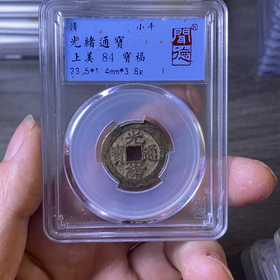 铜A闻博文化光绪通宝