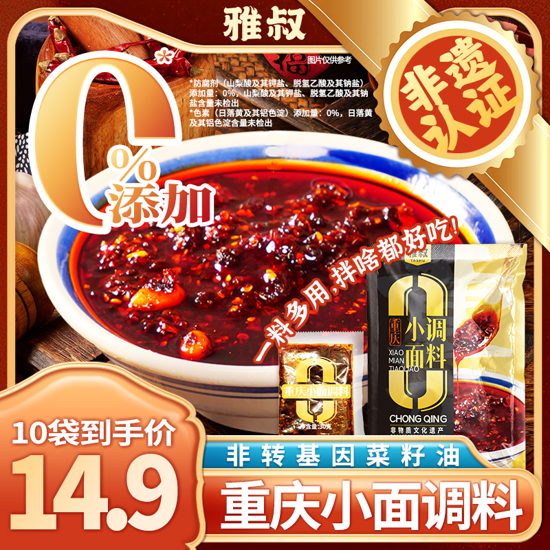 非遗重庆小面调料小袋便携装无防腐剂色素方便快捷雅叔面馆配方QT