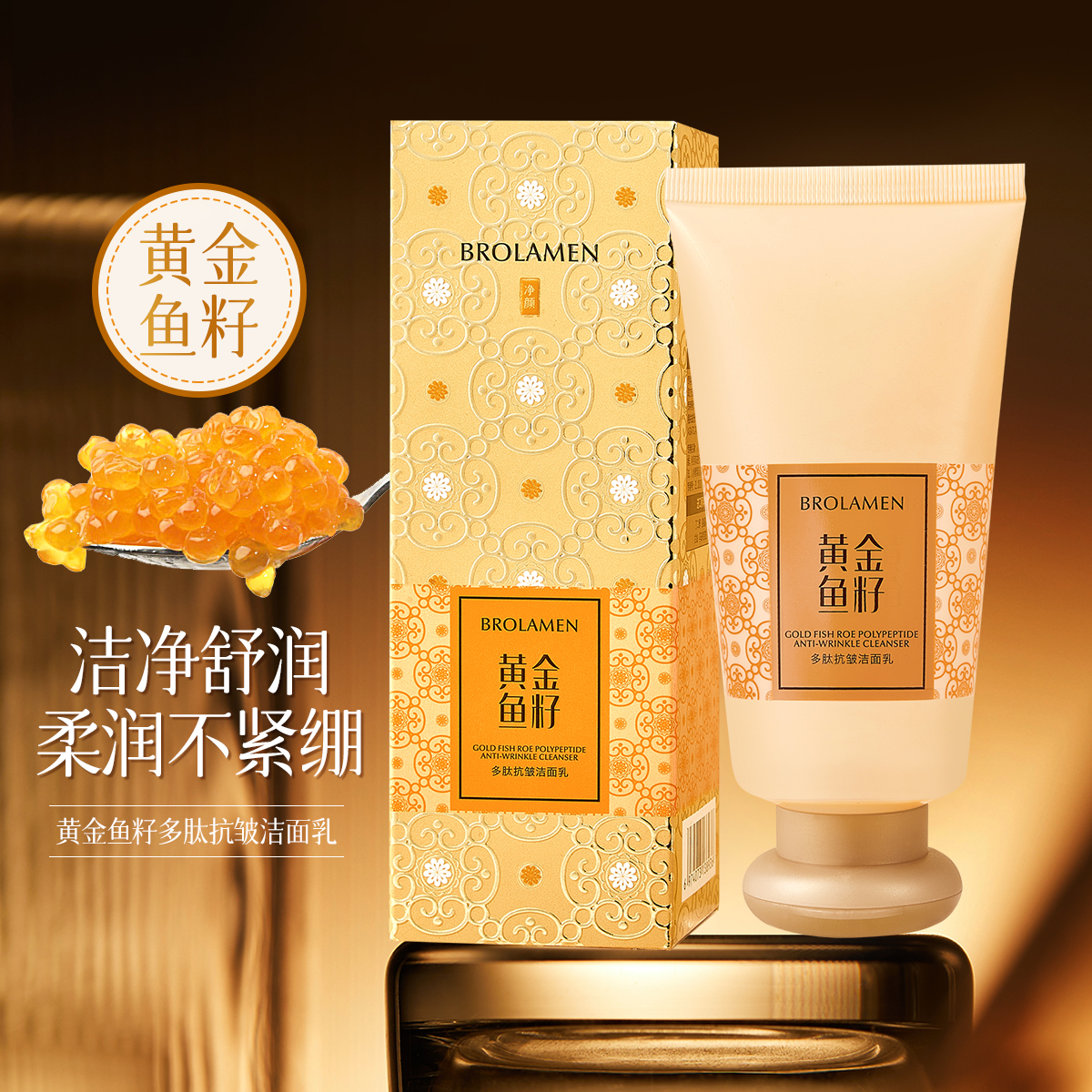 【拍一发二】黄金鱼籽多肽紧致抗皱洁面乳护肤