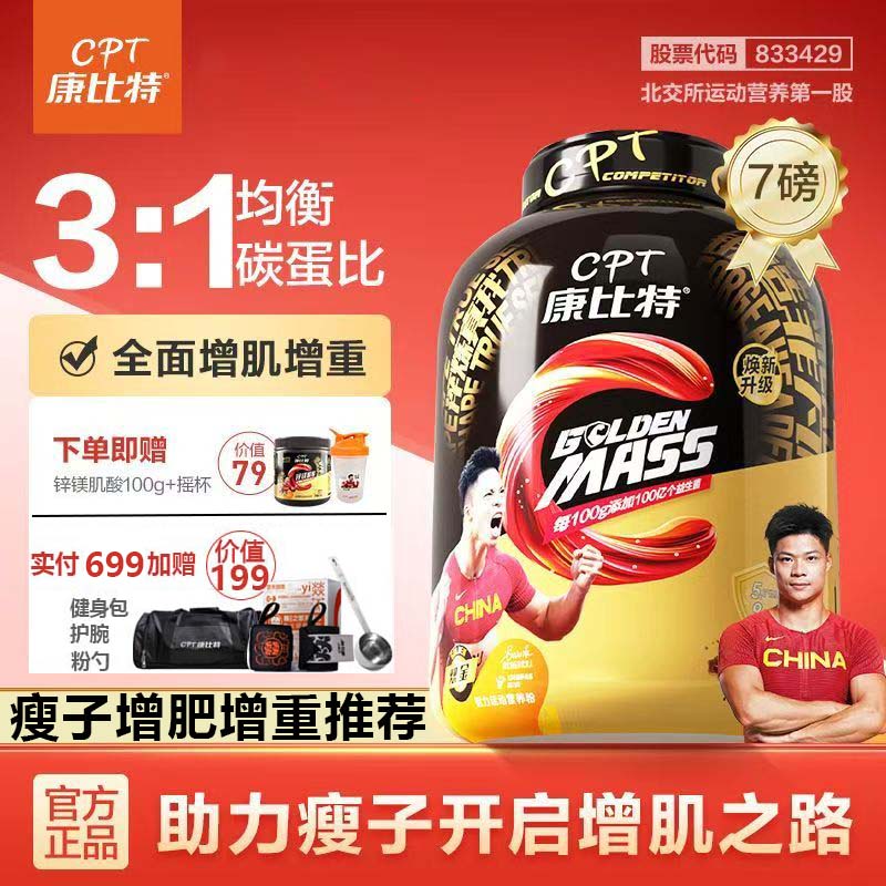 CPT/康比特益生菌增肌粉瘦人增肌瘦子专用7磅加速健身运动营养粉