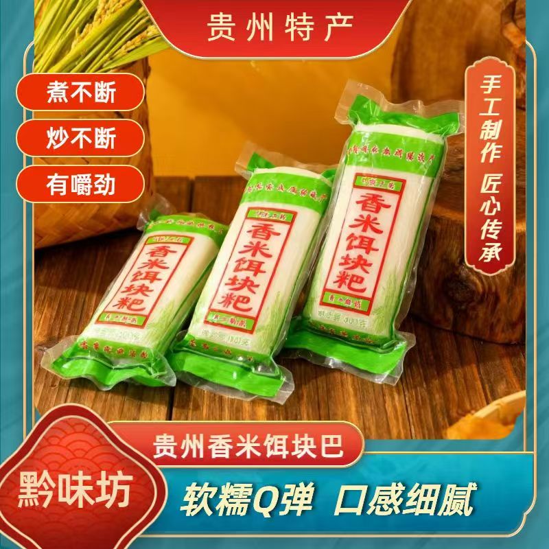 贵州特产香米饵块纯手工粑精品软糯Q弹黔西南梯田香米手工制作
