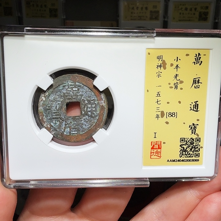 铜瀚海文物A万历通宝3069