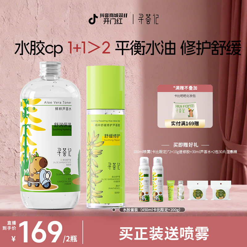 【水胶送两瓶喷雾】寻荟记芦荟水胶组合舒缓保湿修护补水湿敷自播