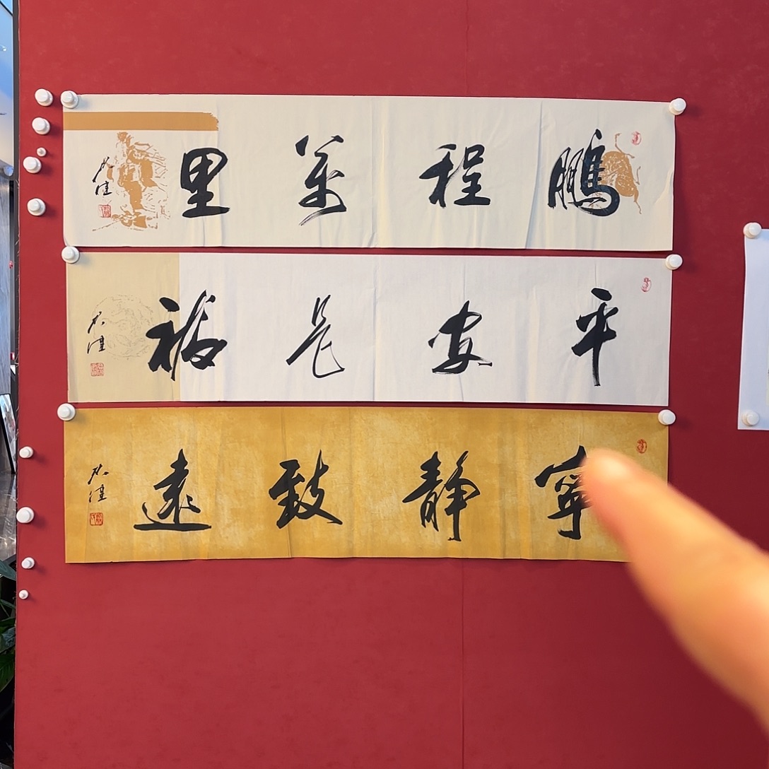 横款精品书画作品