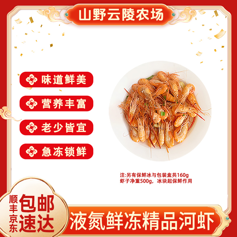 山野云陵农场液氮锁鲜鲜冻河虾每盒重660g虾净重500g可做爆炒虾仁