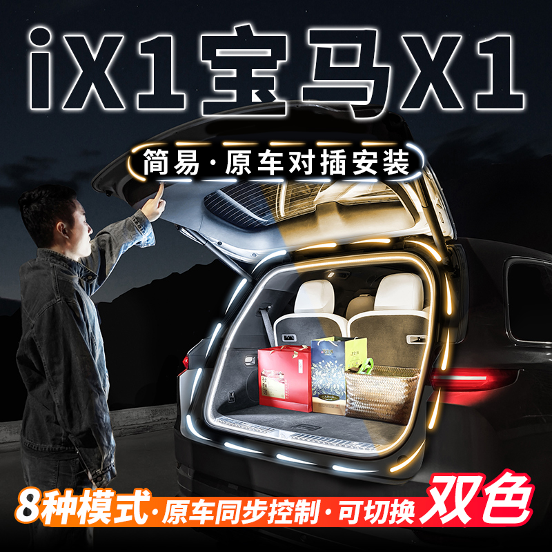 宝马X1双色后备箱流水迎宾照明灯iX1汽车内饰氛围灯用品改装配件